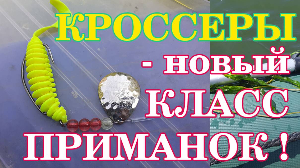 Кроссеры - новый класс приманок