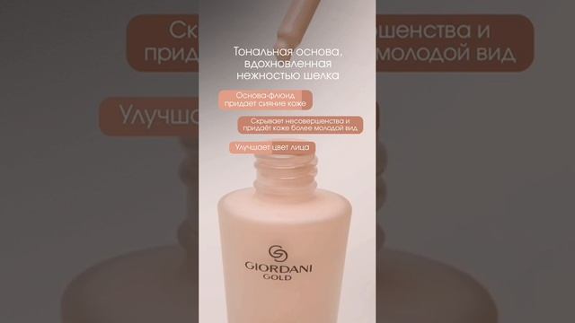 Шелковая тональная основа-флюид Giordani Gold