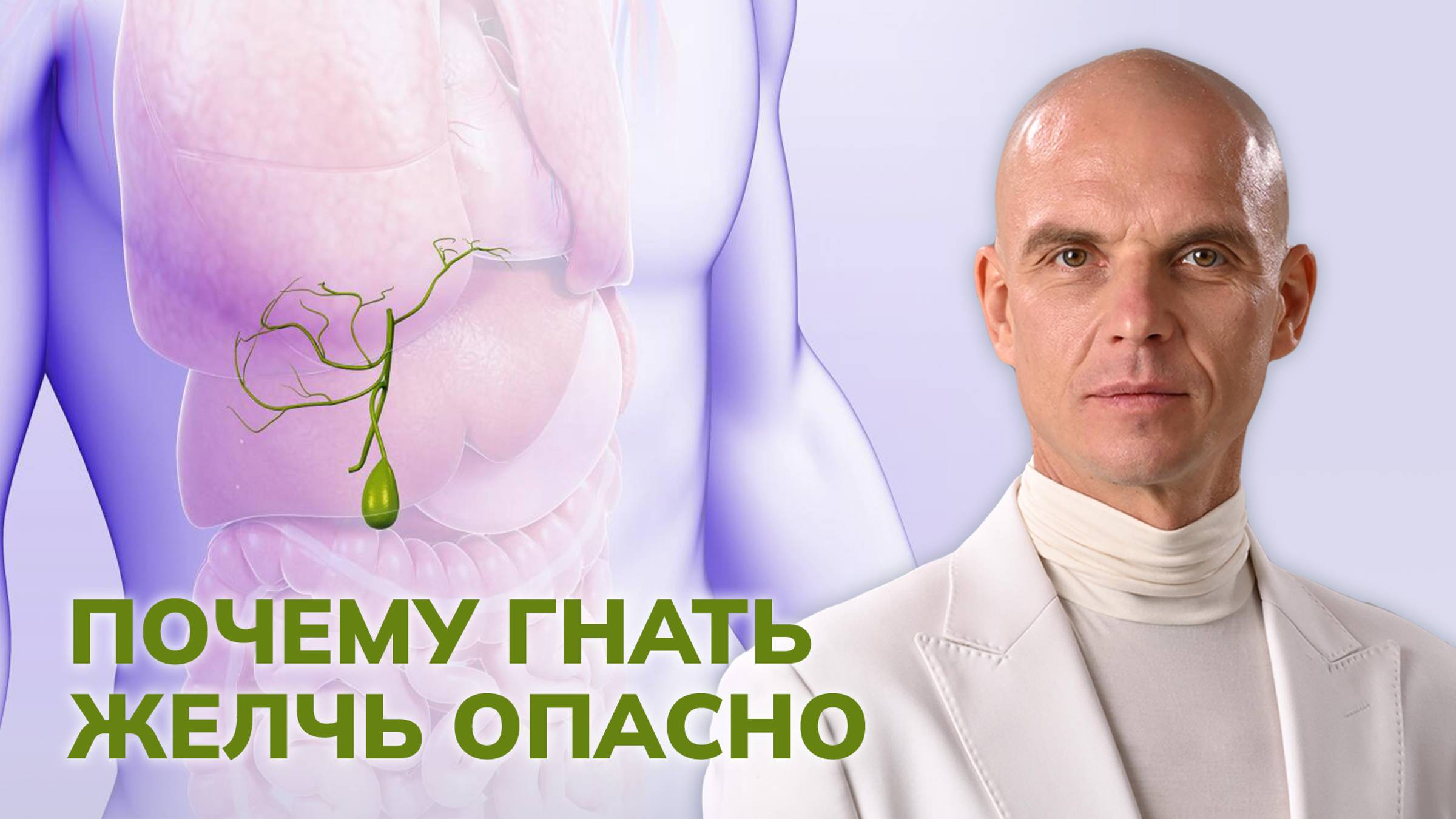 Почему гнать желчь опасно?