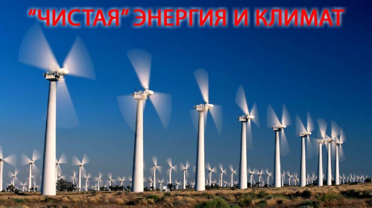 Чистая энергия и климат