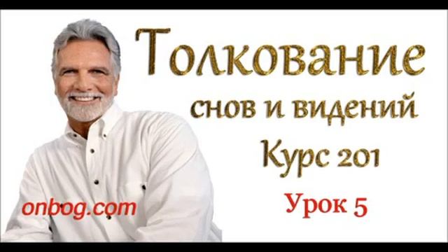 Джон Пол Джексон Толкование снов 5 урок 2 часть