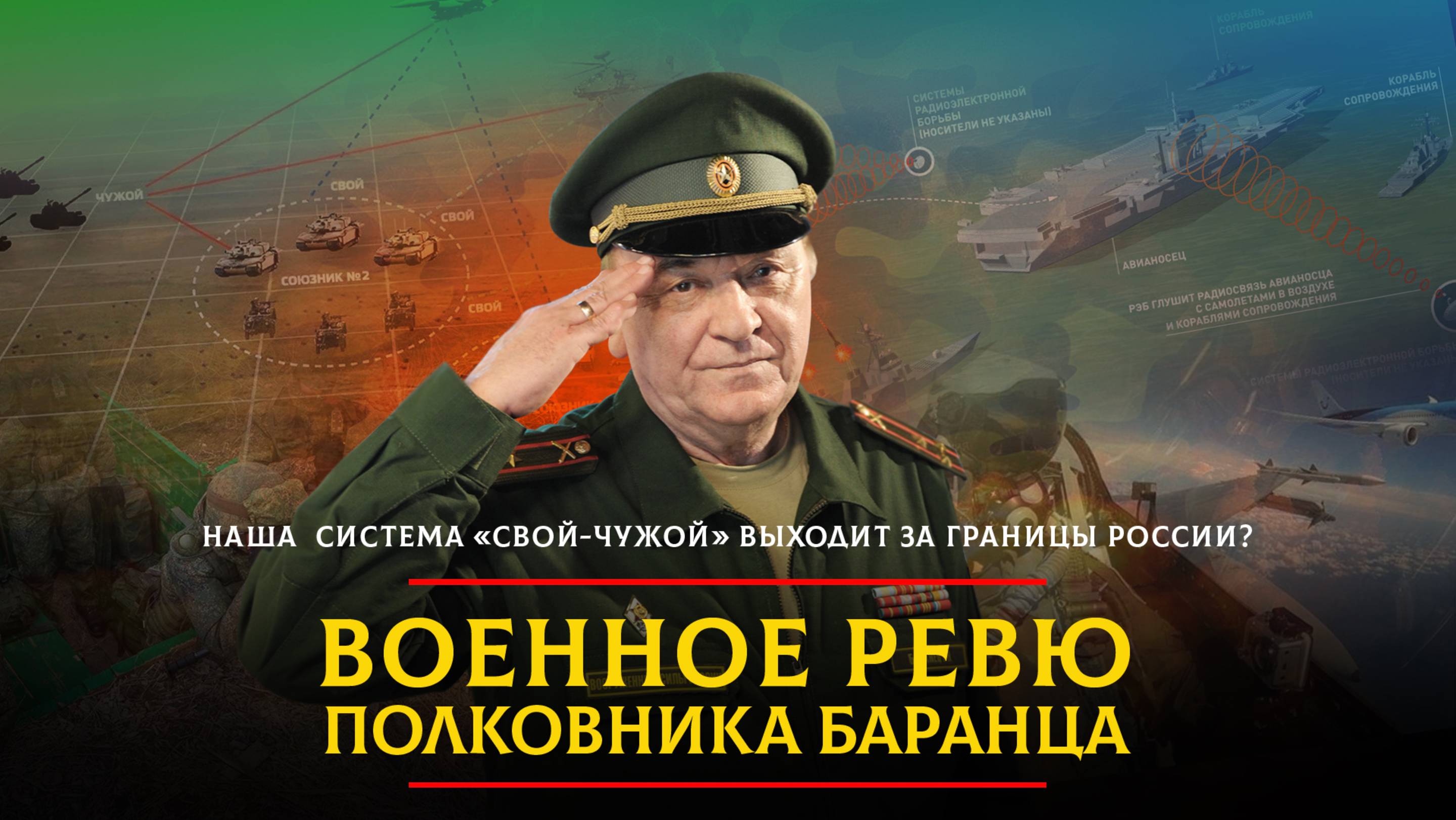 Наша система "свой-чужой" выходит за границы России? | 26.11.2024