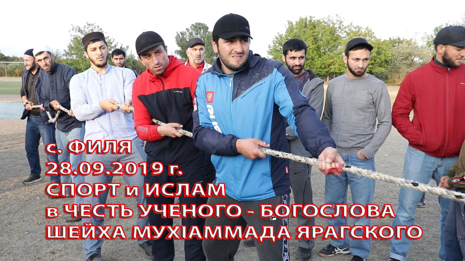 с. ФИЛЯ 28.09.2019 г. СПОРТ и ИСЛАМ в ЧЕСТЬ МУХIАММАДА ЯРАГСКОГО