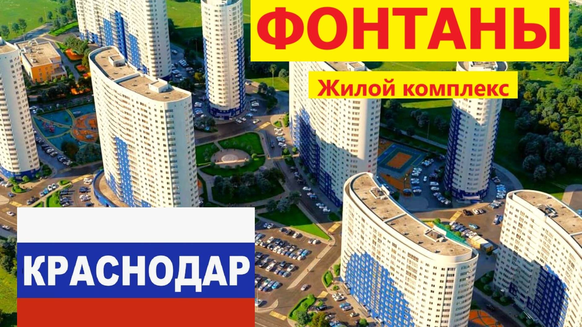 Купить квартиру Краснодар ЖК Фонтаны от ССК Черёмушки