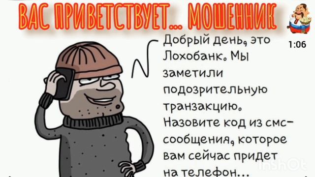 ВАС ПРИВЕТСТВУЕТ... МОШЕННИК
