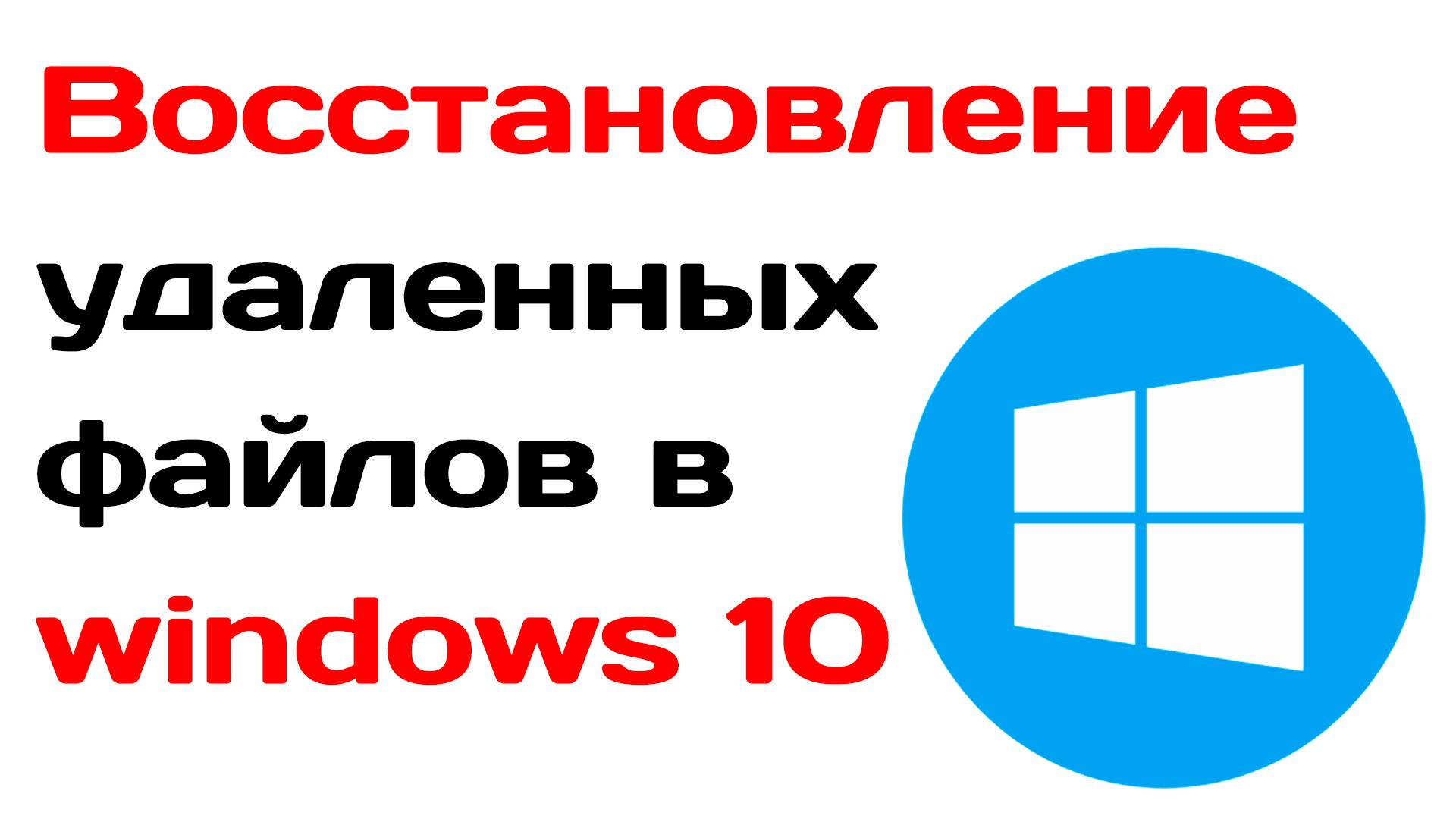 Восстановление удаленных файлов в windows 10. Инструкция