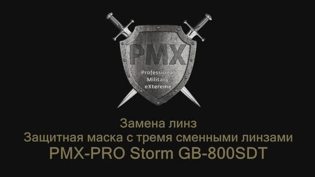 Замена линз защитной маски PMX-PRO Storm GB-800SDT