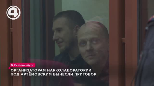 Организаторам нарколаборатории под Артёмовским вынесли приговор