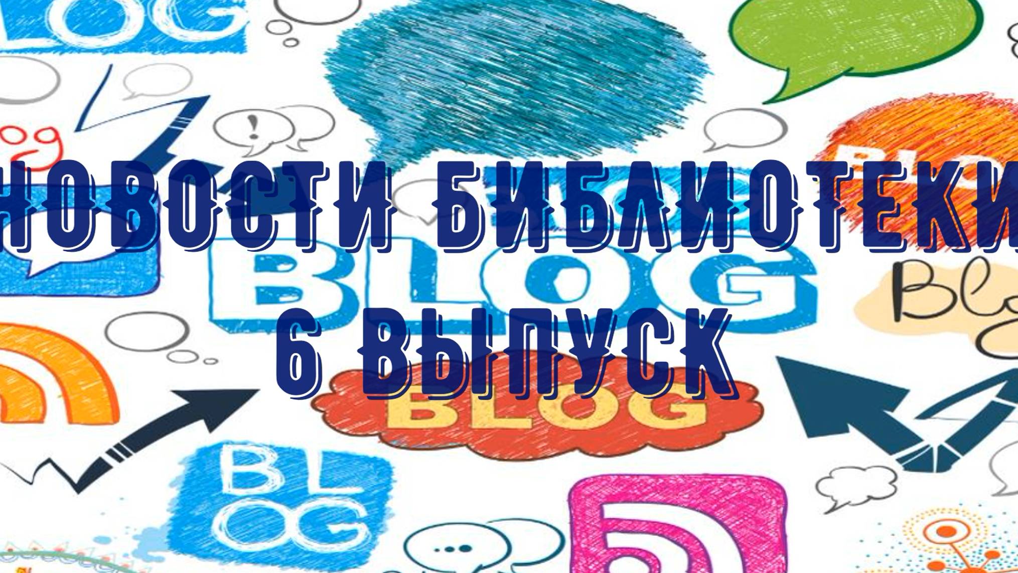 Новости библиотеки 6 выпуск