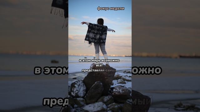 ✨фокус недели - не боимся мечтать и выбираем лучшее✨