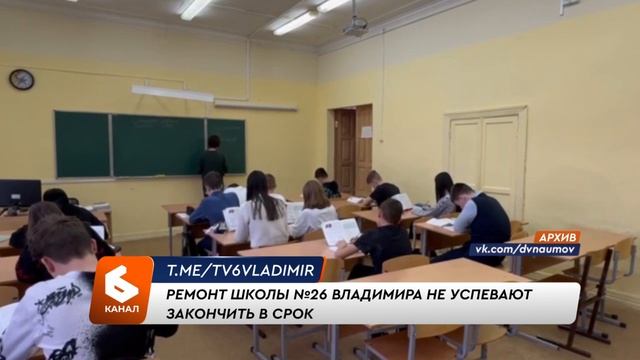 Почему затягивается ремонт владимирских школ?