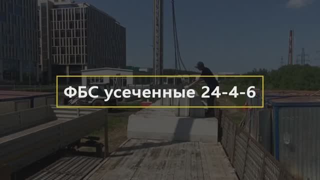 Поставка ФБСу 24-4-6 в ЖК _Румянцево Парк_