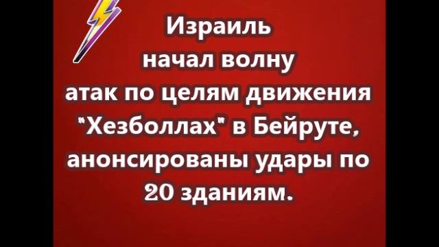 Израиль начал волну атак по целям движения "Хезболлах" в Бейруте, анонсированы удары по 20 зданиям.