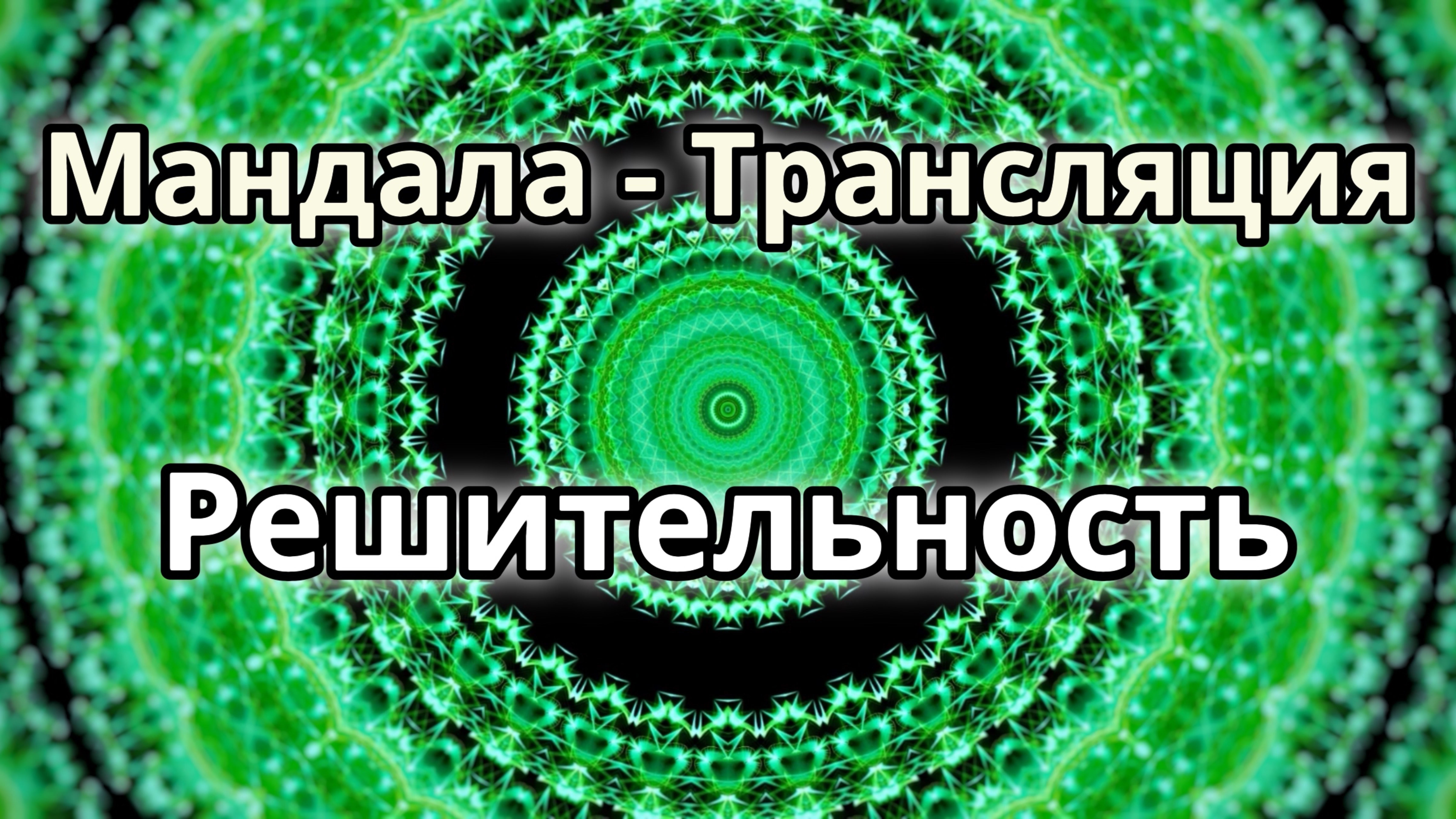 Решительность. Мандала - трансляция.