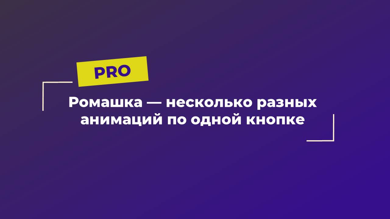 PRO | Погадаем на ромашке