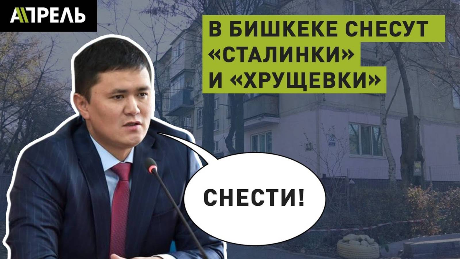 В Бишкеке СНЕСУТ «СТАЛИНКИ» И «ХРУЩЕВКИ»