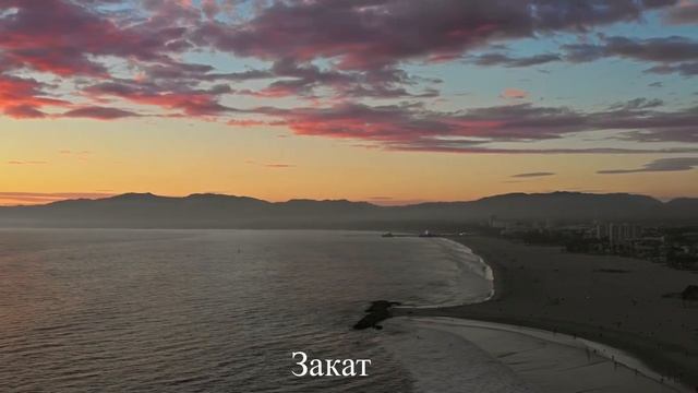 Закат