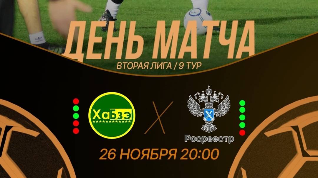 "Хабзэ" ⚔ "Росреестр-23"⚽|LFK 9x9, Вторая лига, Тур 9 | 26.11.2024 | 20:00 | Ст.«Кубань» | Лев. поле