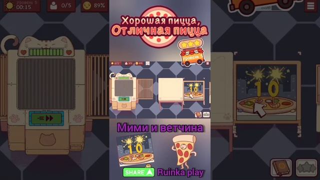 Нетерпеливая Мими и песто. Уровень 5. ХПОП 10 лет. Good pizza great pizza. Хорошая пицца.