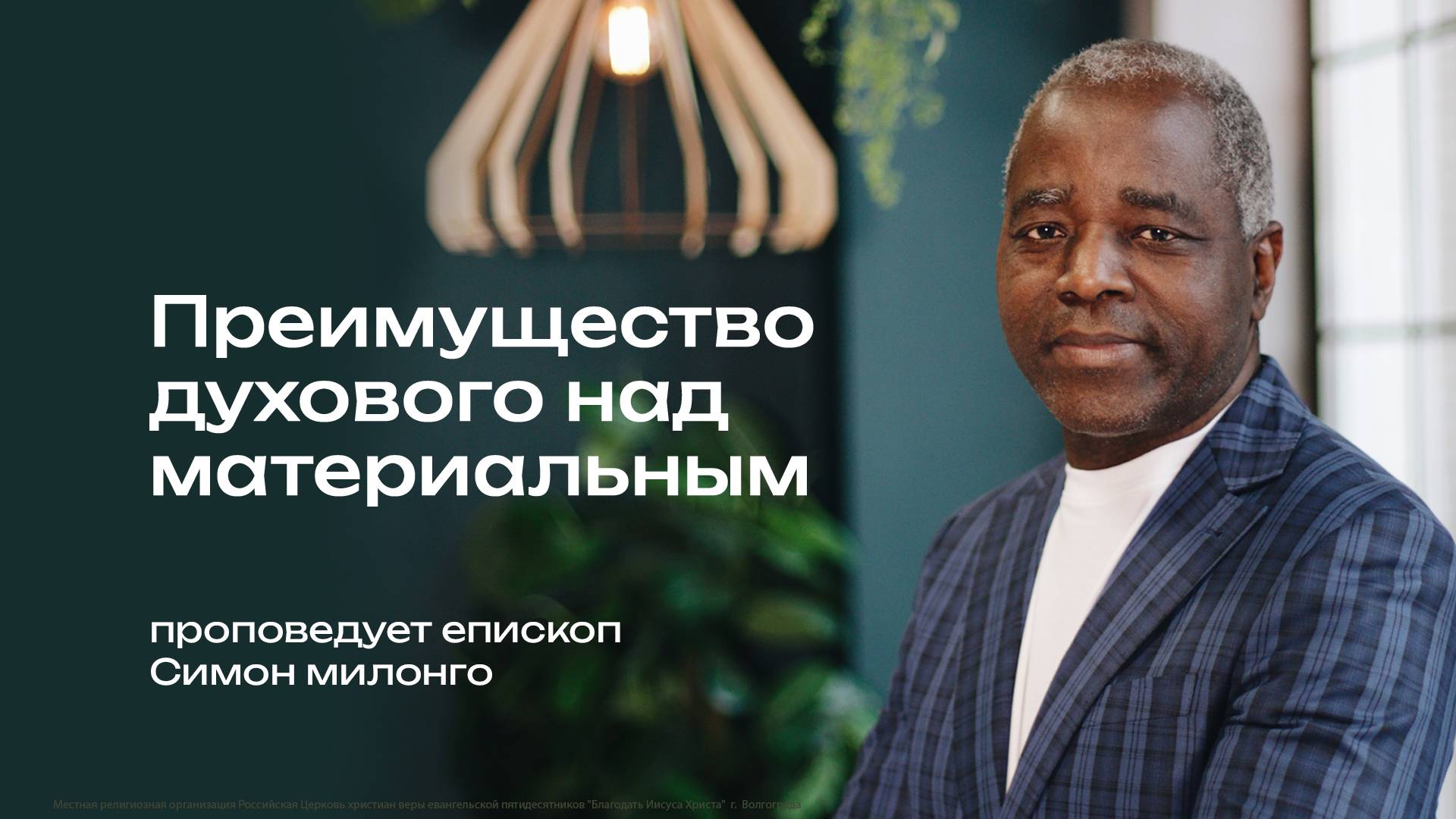 «Преимущество духового над материальным» -  епископ Симон Милонго 24/10/24