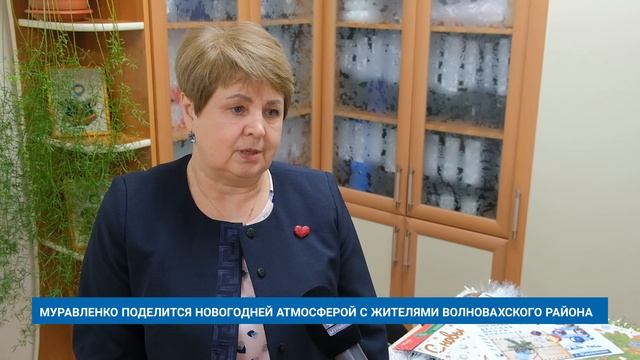 МУРАВЛЕНКО ПОДЕЛИТСЯ НОВОГОДНЕЙ АТМОСФЕРОЙ С ЖИТЕЛЯМИ ВОЛНОВАХСКОГО РАЙОНА