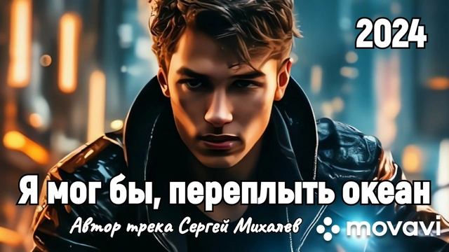 Я мог бы, переплыть океан