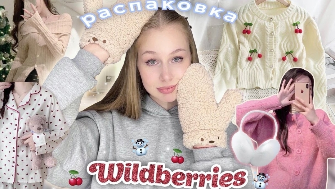 распаковка теплой одежды с Wildberries💗☃️ милые вещи с вб / мукалтин