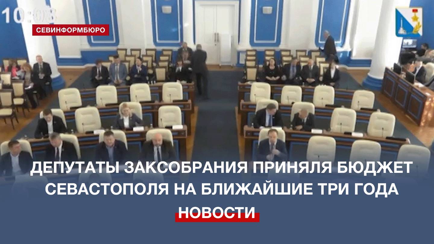 В Законодательном собрании утверждён трёхлетний бюджет Севастополя