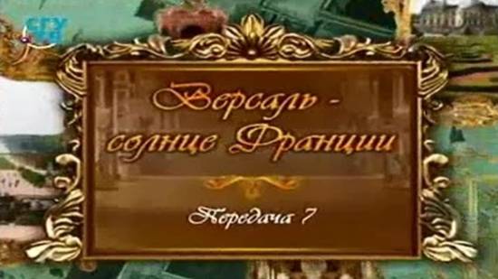 Версаль - солнце Франции # 7. Здесь будет замок заложен