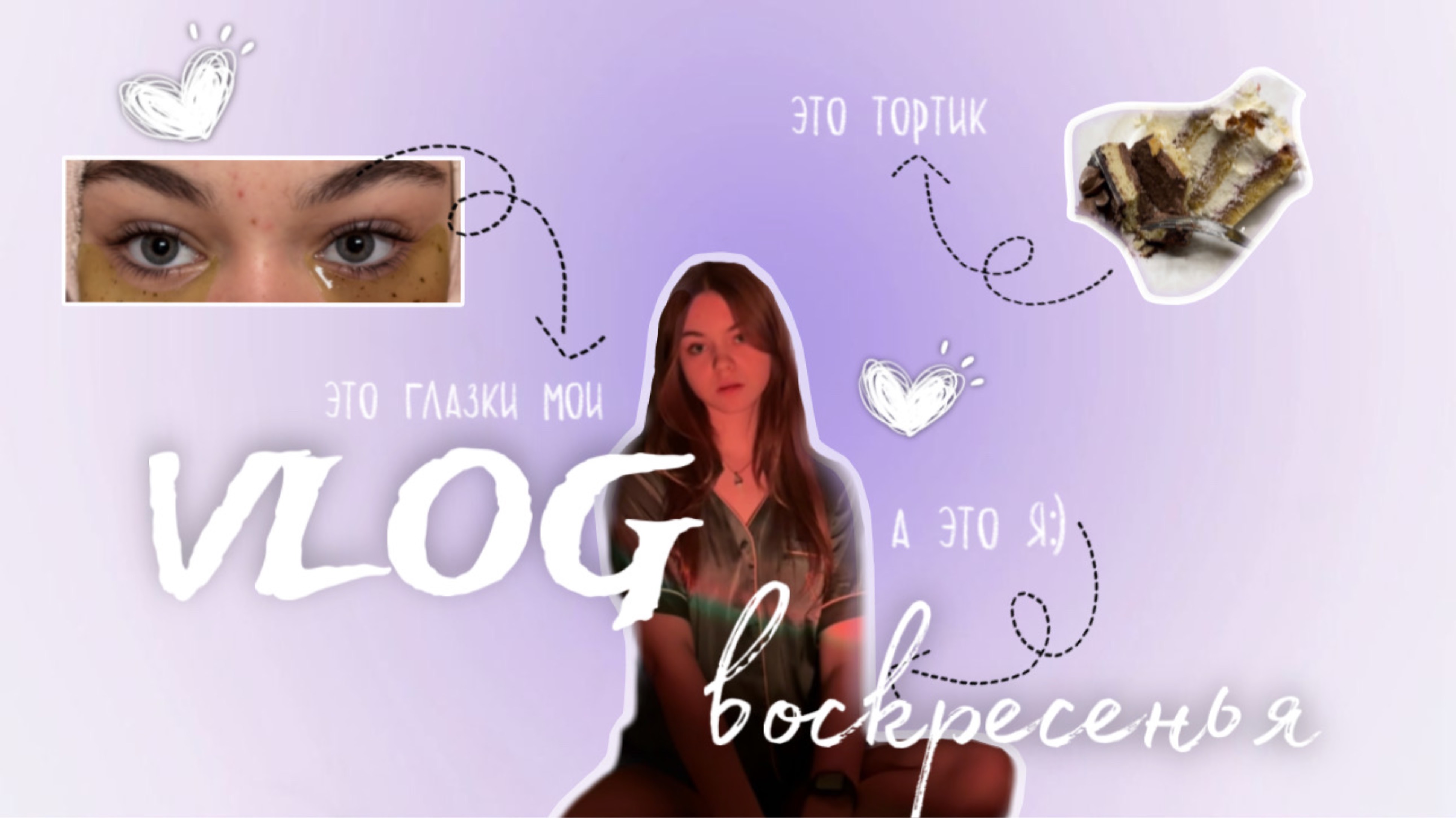 VLOG воскресенья🤍