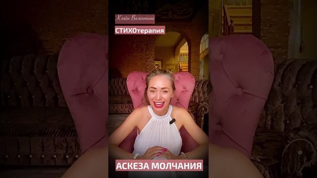 Аскеза молчания. Стихи читает автор: Кляйн Валентина