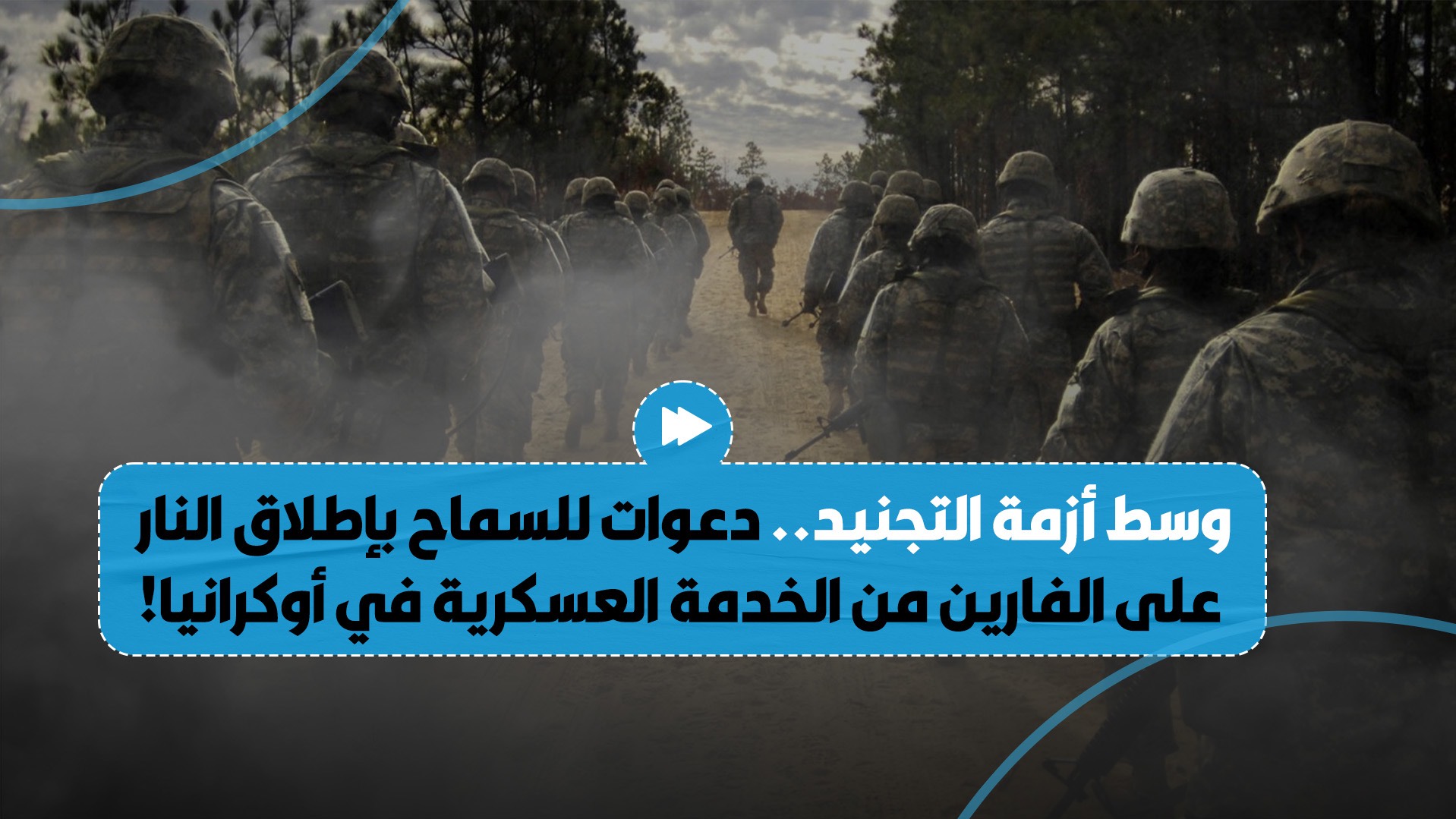 "وسط أزمة التجنيد في أوكرانيا".. دعوات للسماح بإطلاق النار على الفارين من الخدمة العسكرية..