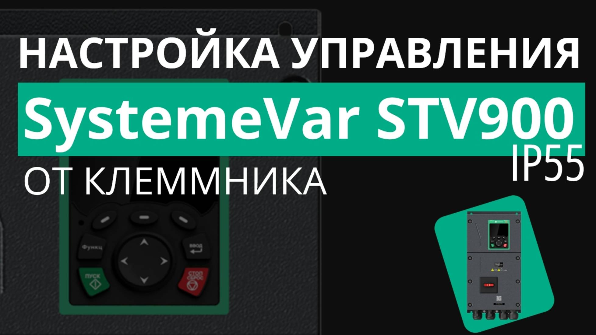 SystemeVar STV900 IP55 Настройка параметров ПЧ для управления от клеммника