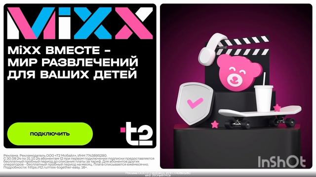 Подписка MiXX Вместе  – бесплатно при первом подключении! Смотрите описание 💞👇