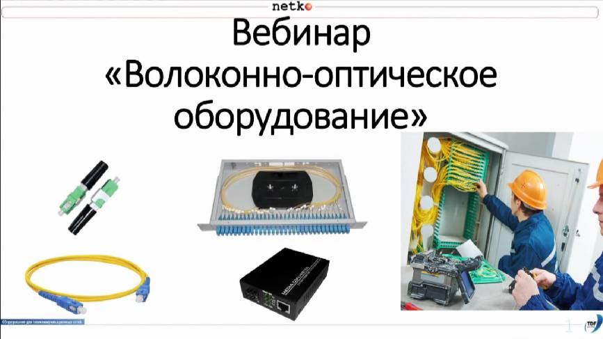 Вебинар "Компоненты для оптики: SC, LC, FC разъёмы, патч-корды, пигтейлы, кроссы, SFP модули, WDM"