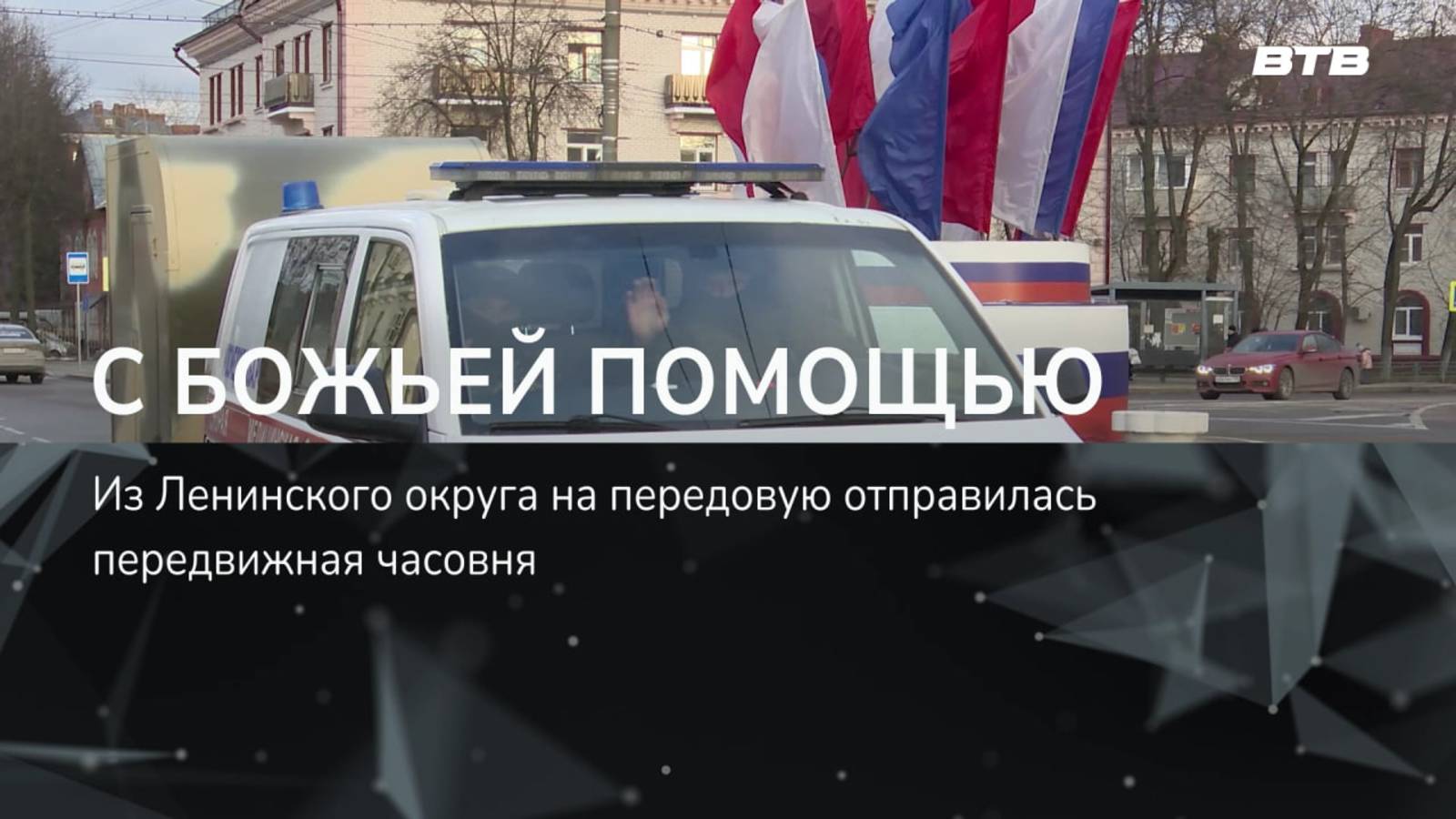 С БОЖЬЕЙ ПОМОЩЬЮ