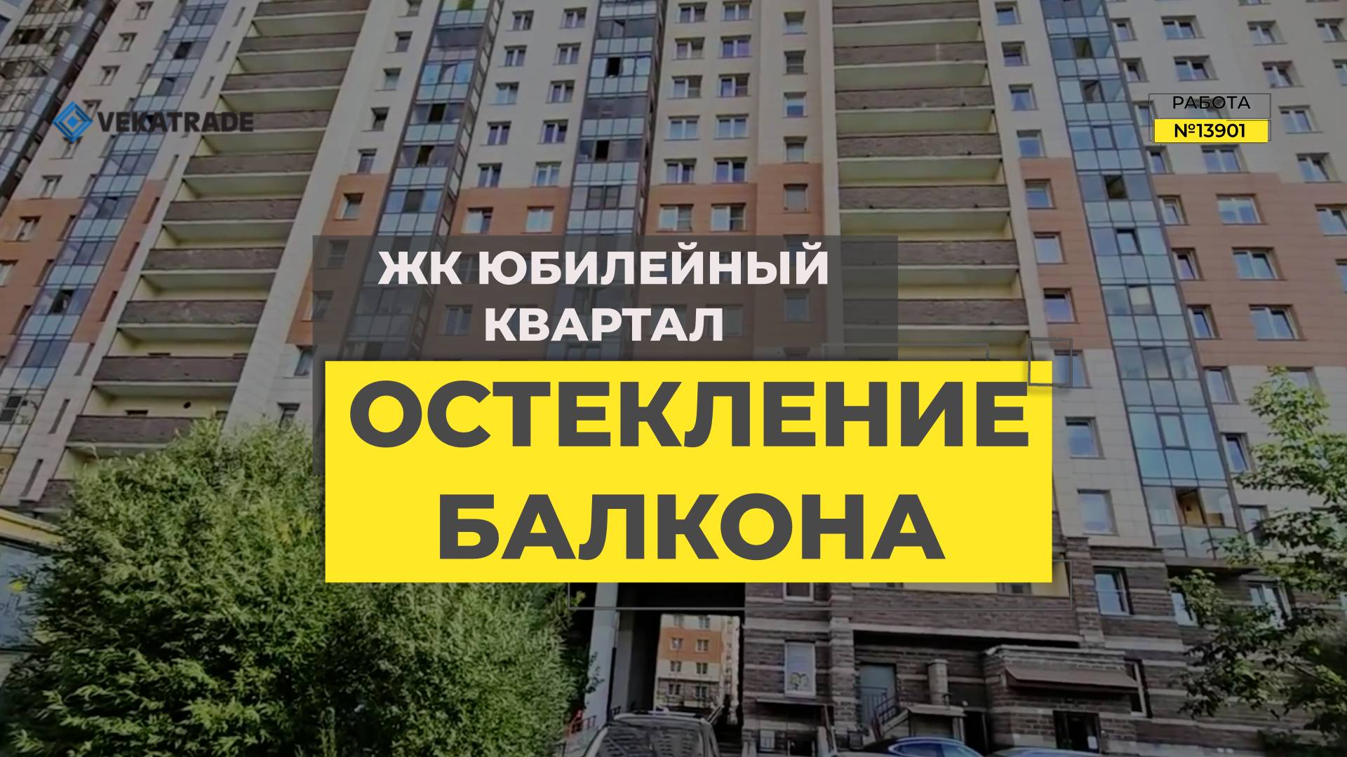 №13901 ЖК Юбилейный квартал Парашютная 54 замена фасадного остекления альпинистами