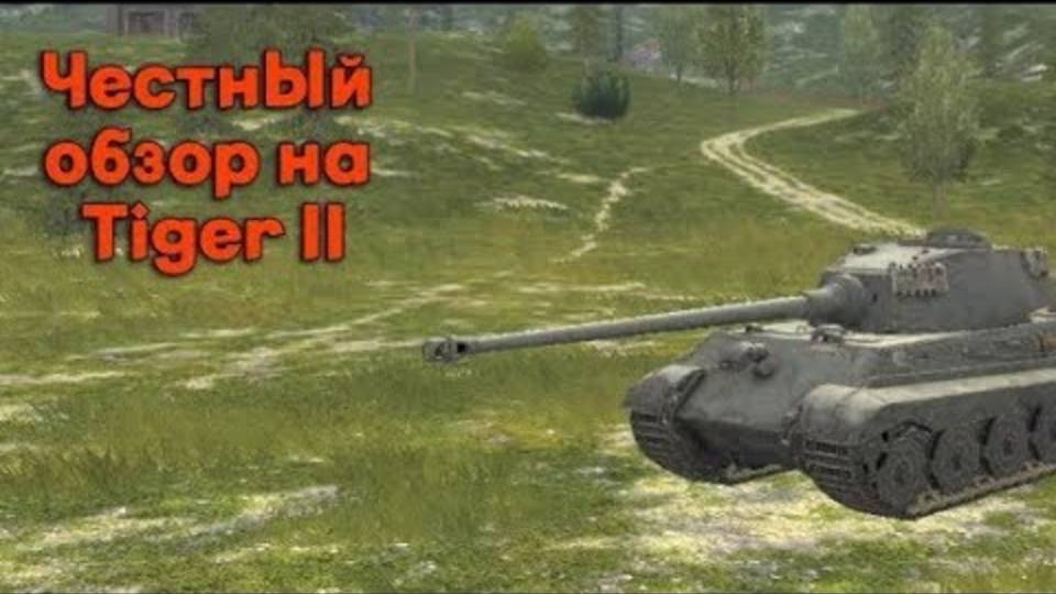 "Честный обзор ТТХ у Tiger II и места пробитий в tanks blitz"