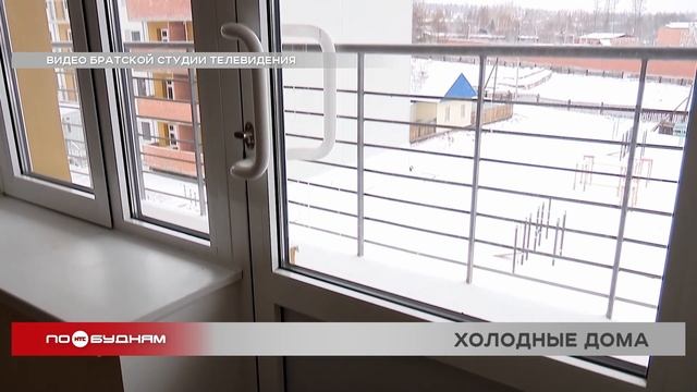 Информация о замерзающих в новостройках братчанах дошла до главы Следкома России