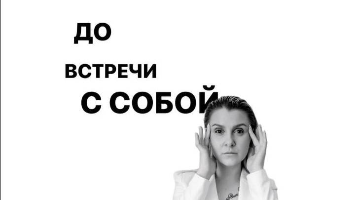 ДО встречи с собой