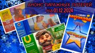 Анонс Русское лото 1596 тираж,Жилищная лотерея 627,Золотая подкова 483,Мечталлион 115