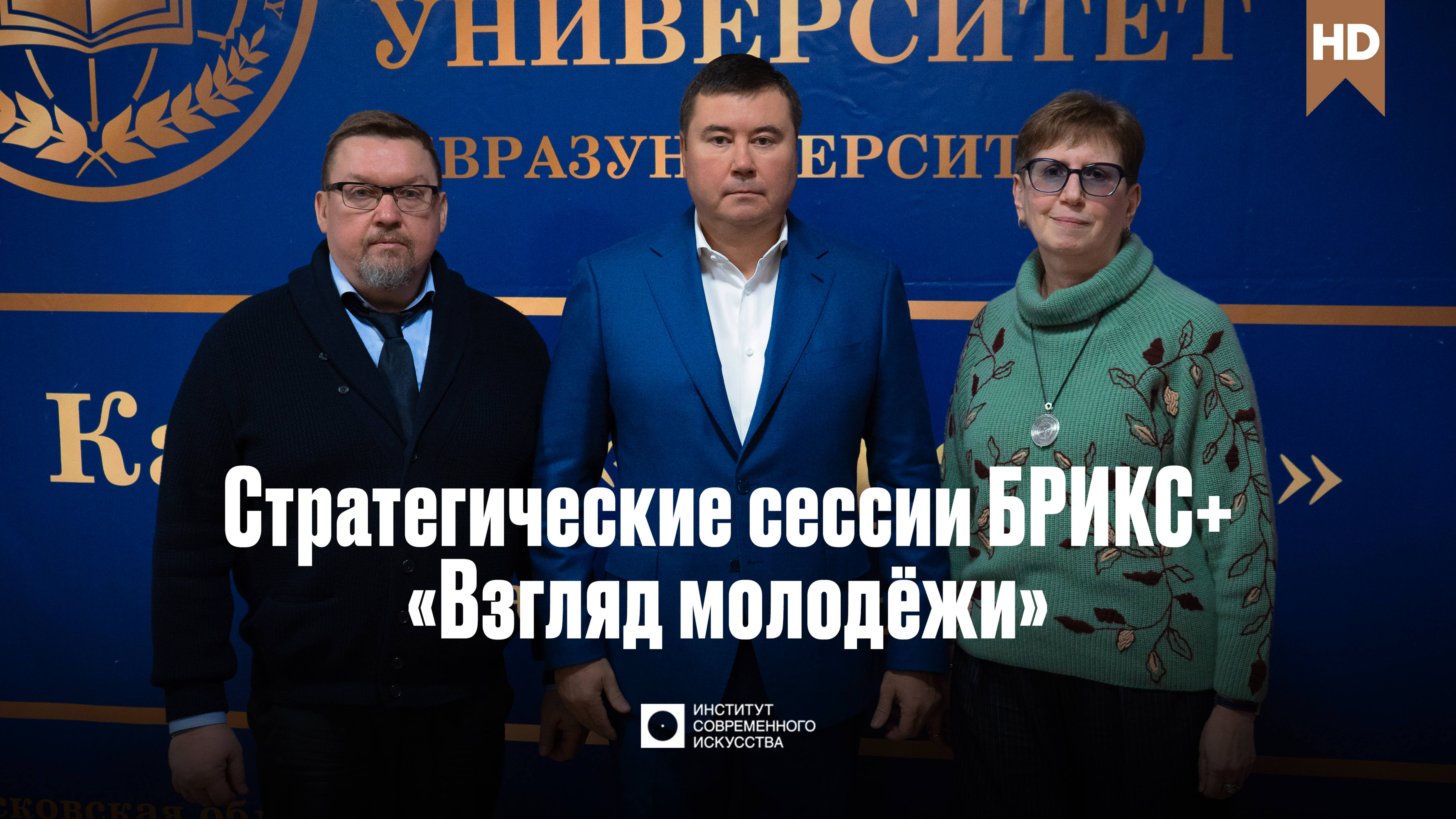 ИСИ—2024. Стратегические сессии БРИКС+ «Взгляд молодежи»