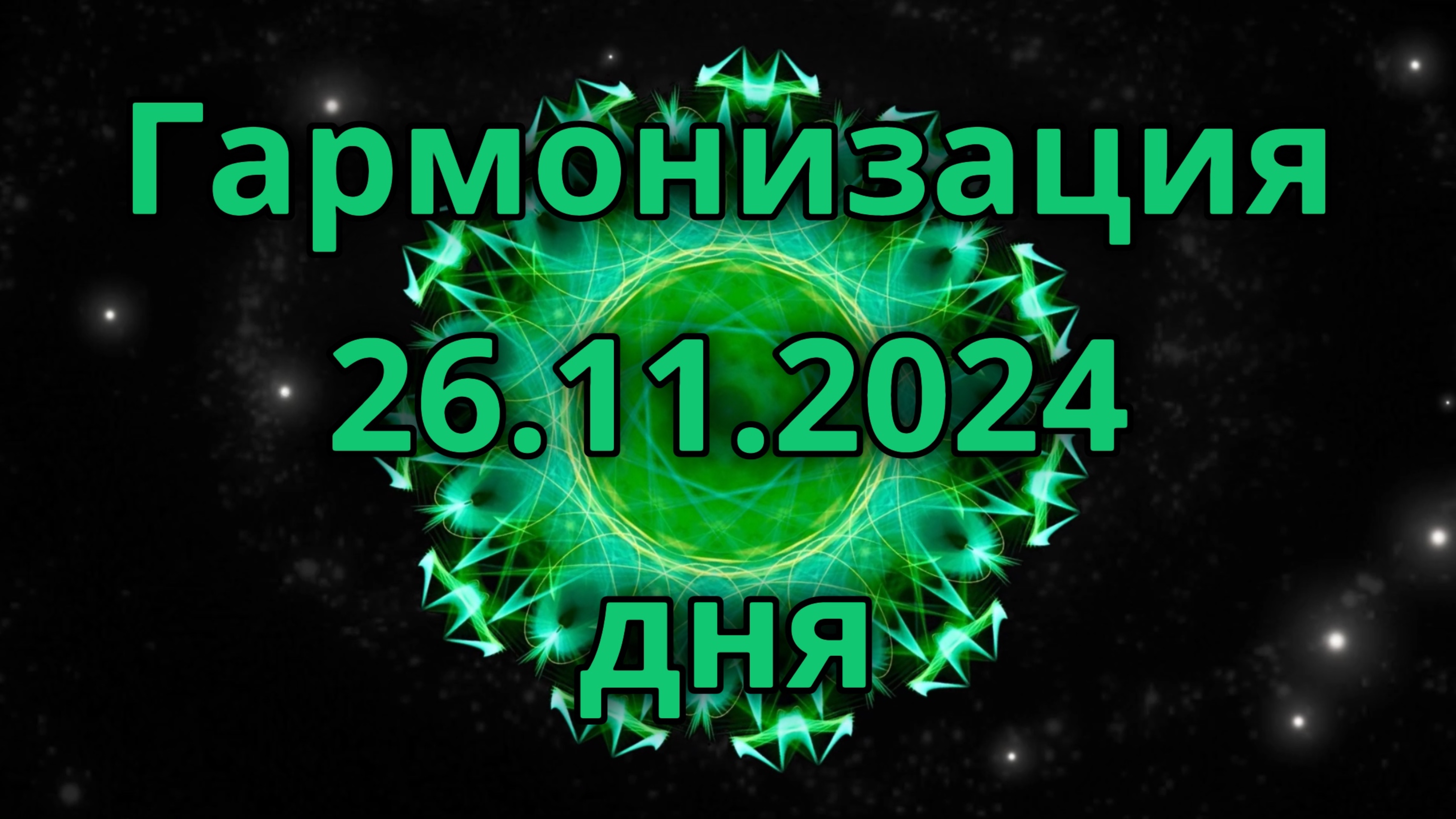 Гармонизация дня 26.11.2024