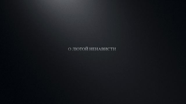Историческая правда. Роман «Хочу в помнить все"