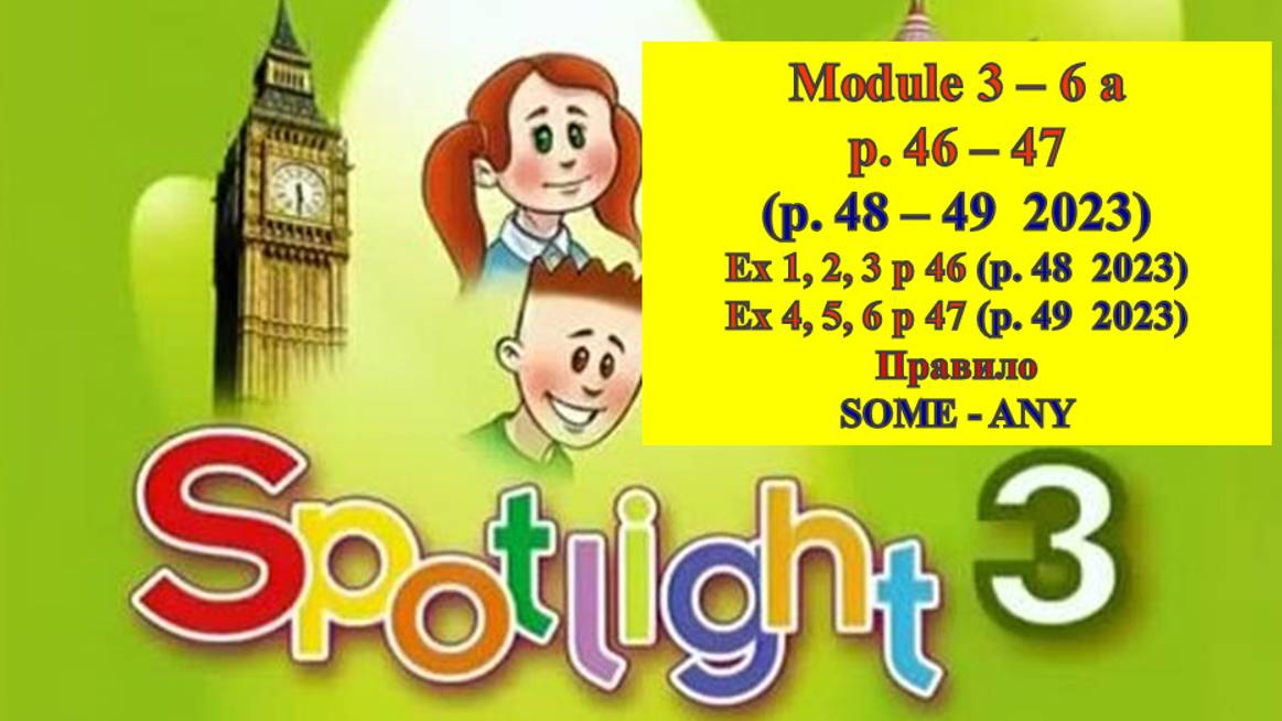 English Spotlight 3 p 46-47 (p. 48-49 2023) Спотлайт 3 стр 46-47 (стр 48-49 2023) In my lunch box!