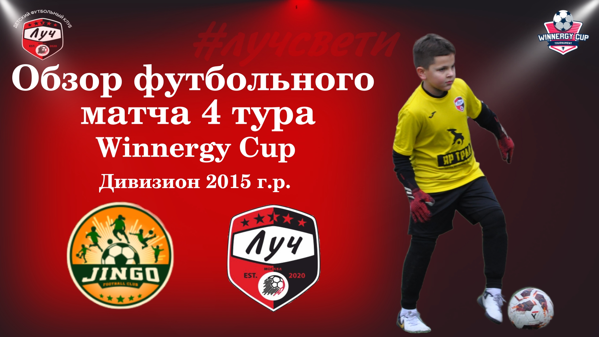 Обзор футбольного матча ФК ЛУЧ - JINGO. 4 тур Новогоднего чемпионата Winnergy cup.