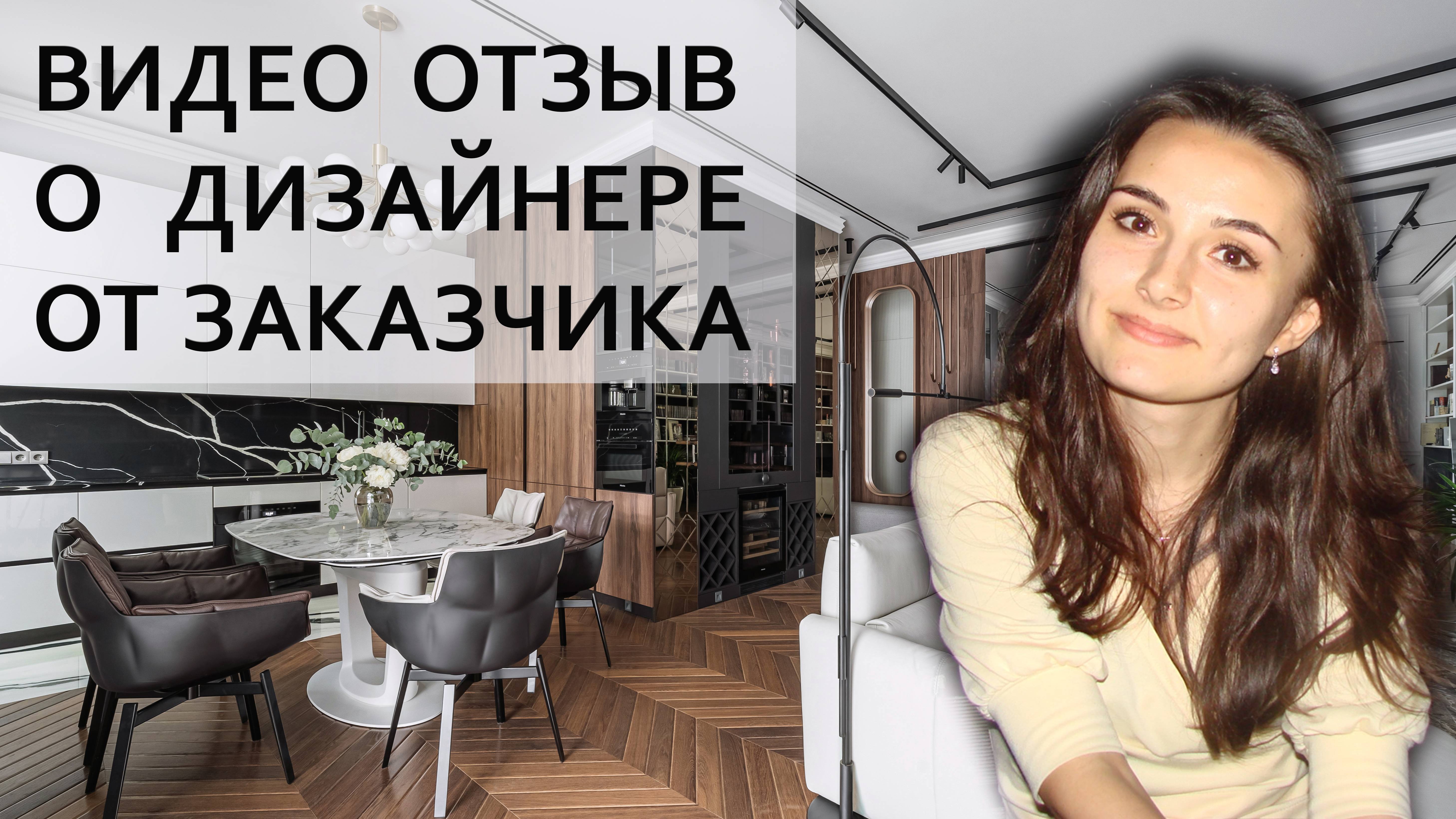 Дизайнер интерьера | Отзыв о дизайнере | Услуги дизайнера интерьера в Москве | АРХИЛЮКС