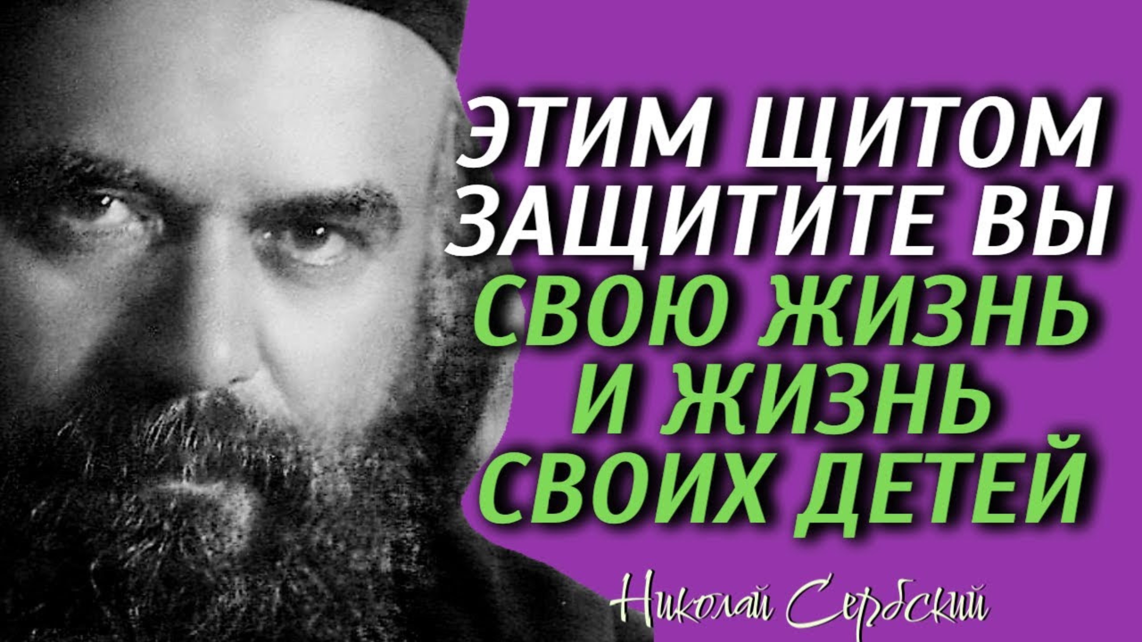 ЭТИМ ЩИТОМ ЗАЩИТИТЕ Вы свою жизнь и жизнь своих детей надежнее, чем всеми богатствами мира...