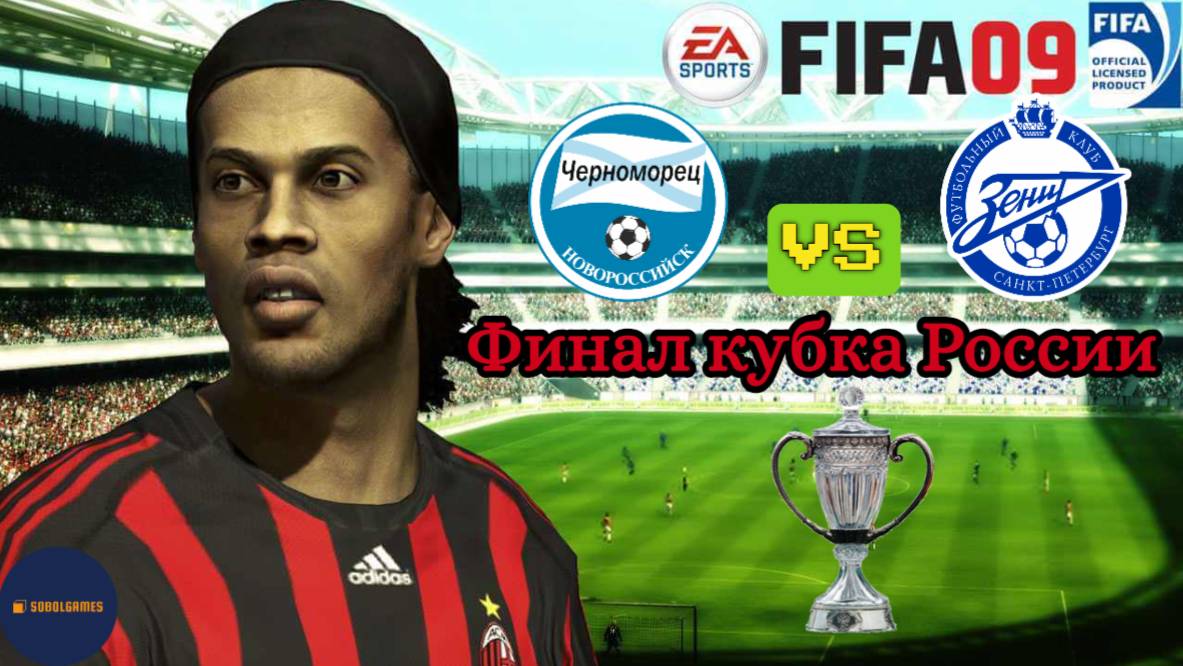 FIFA 09 РПЛ (Матч Черноморец - Зенит 09.05.2010. Финал Кубка. Роналду и Месси в составе)