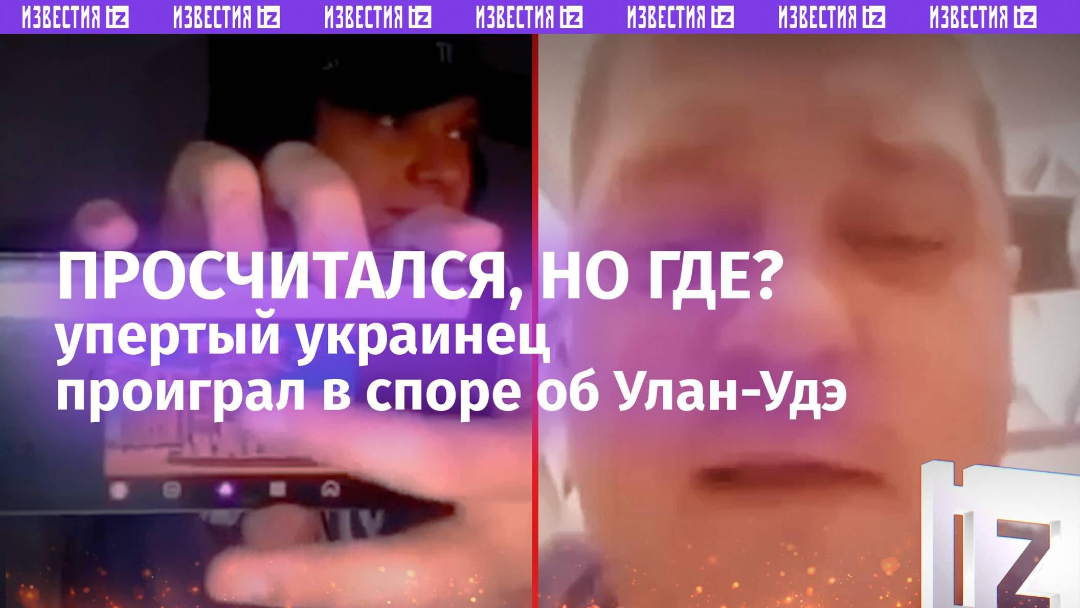 Без комментариев: упертый украинец смачно сел в лужу в споре об Улан-Удэ